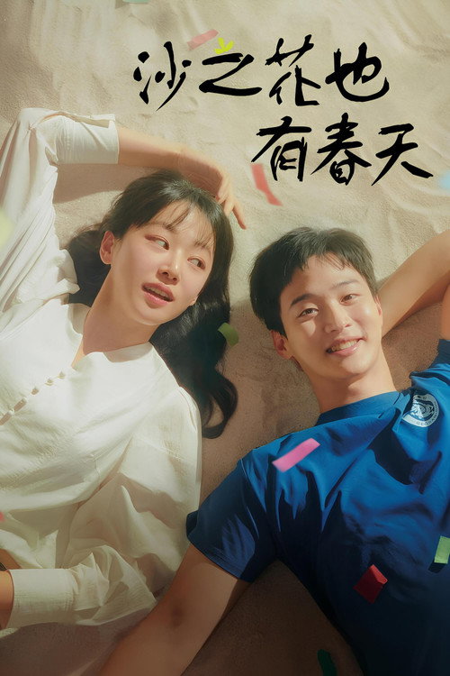 沙之花也有春天电影海报