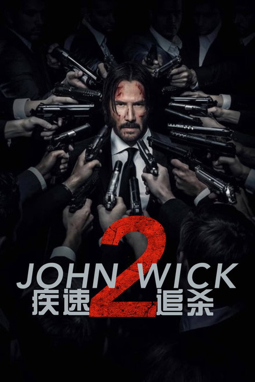 疾速追杀2电影海报