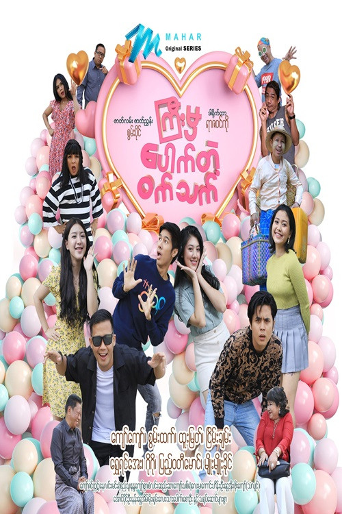 ကြီးမှပေါက်တဲ့ဝက်သက်电影海报