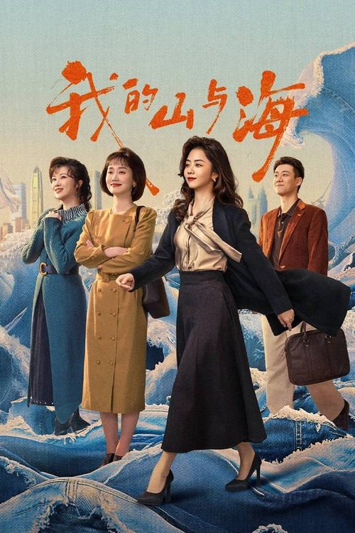 我的山与海电影海报