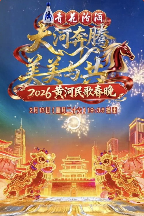 山西卫视黄河民歌春晚电影海报