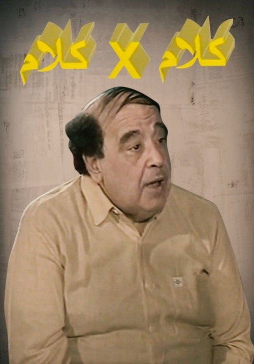 كلام في كلام电影海报