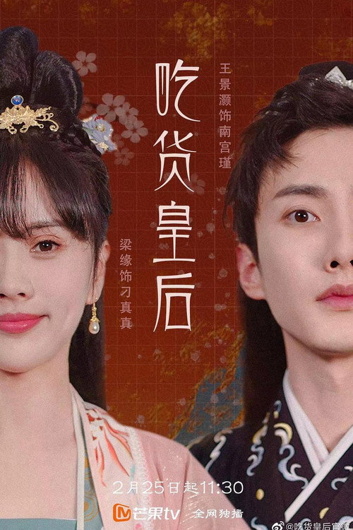 吃货皇后电影海报