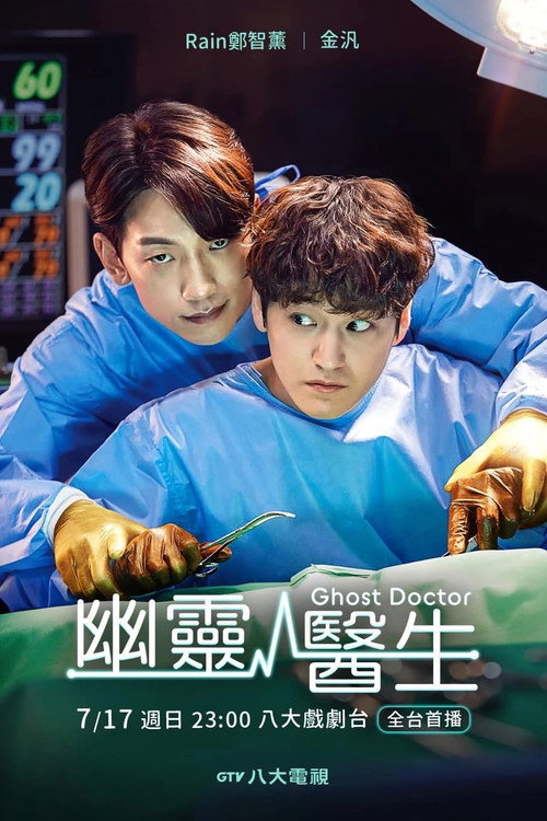 幽灵医生电影海报