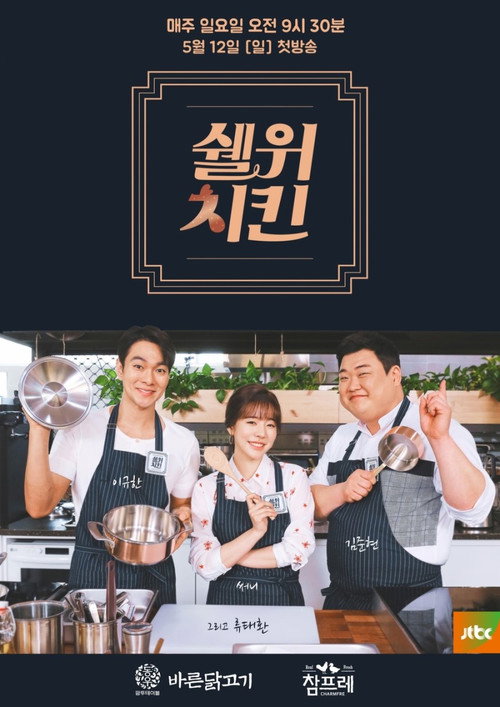 쉘위치킨电影海报