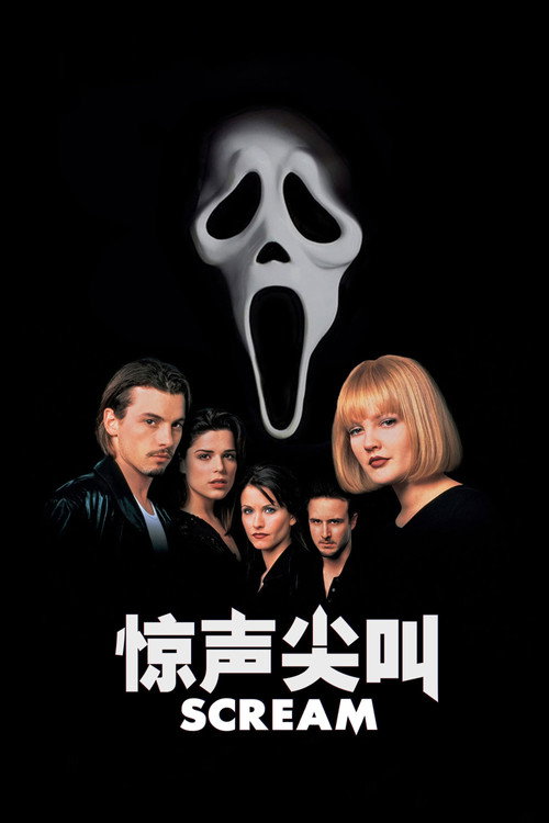 惊声尖叫电影海报