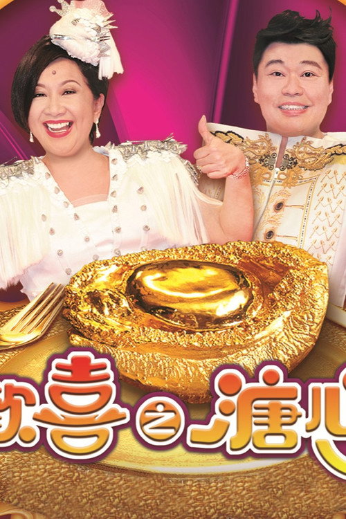 皆大歡喜之溏心風暴电影海报
