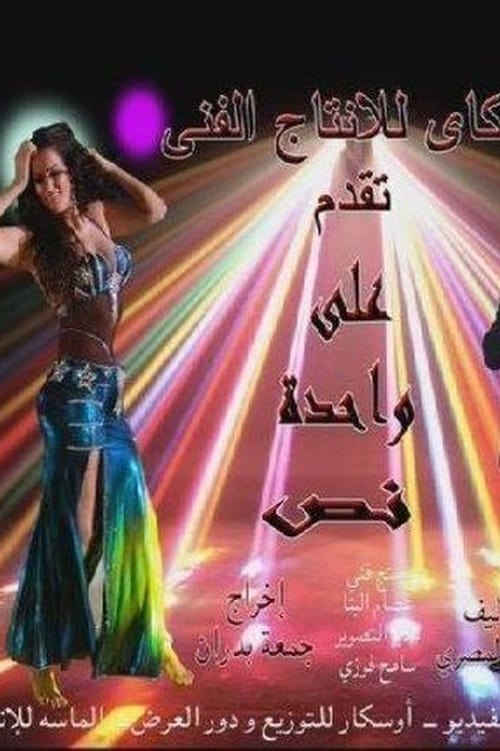 على واحدة ونص Poster