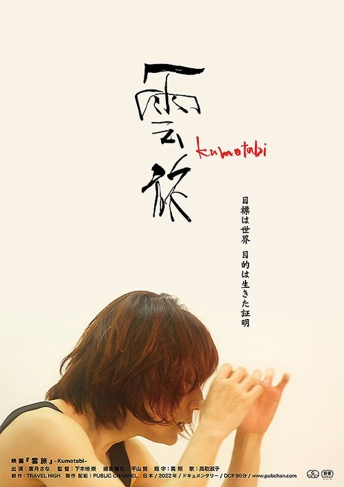 雲旅 (2022) หนังเต็มออนไลน์