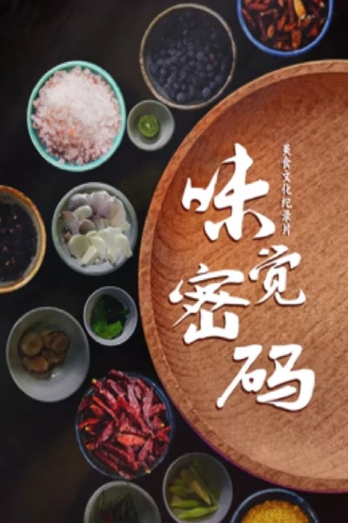 味觉密码电影海报