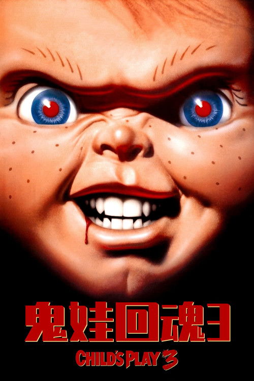 鬼娃回魂3电影海报