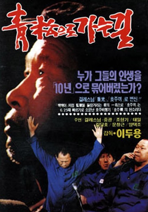 청송으로 가는 길 (1990) Bekijk volledige filmstreaming online