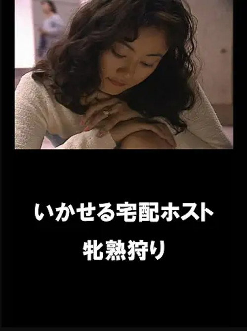 イカせる宅配ホスト　牝熟狩り poster 2