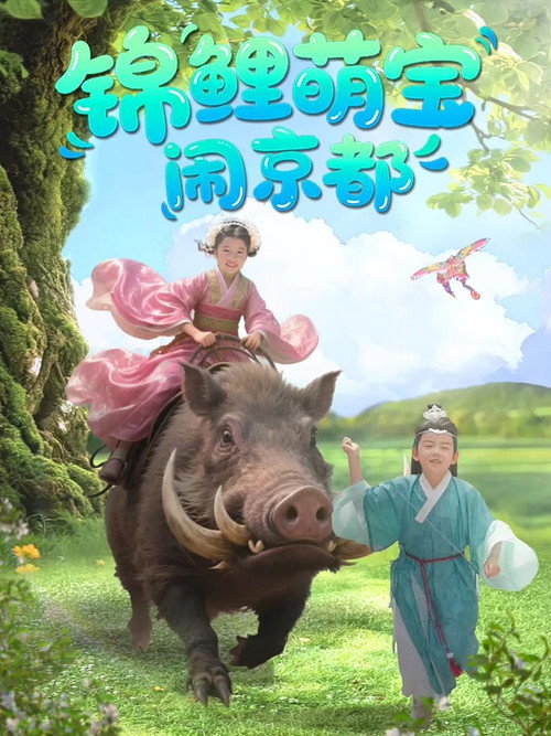 锦鲤萌宝闹京都电影海报