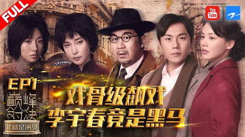 我就是演员第2季第1集