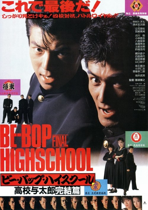 Guardare un film ビー・バップ・ハイスクール 高校与太郎完結篇 (1988) Film Completo ITALIANO ビー・バップ・ハイスクール 高校与太郎完結篇 (1988) Guarda il film in streaming online