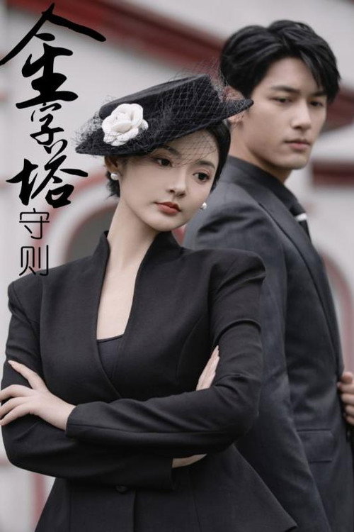 金字塔守则电影海报