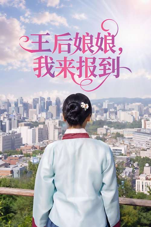 向中殿预约入住电影海报