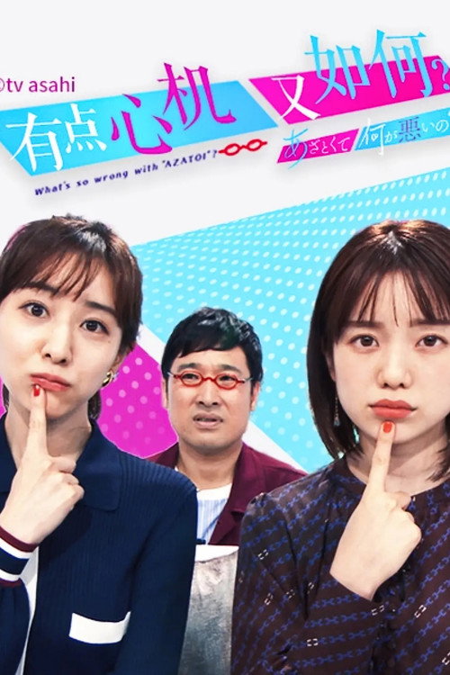 有点心机又如何电影海报