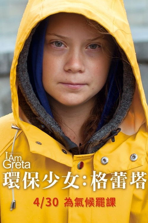 我是格蕾塔电影海报