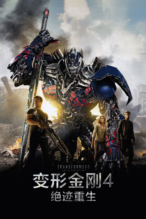 变形金刚4：绝迹重生电影海报