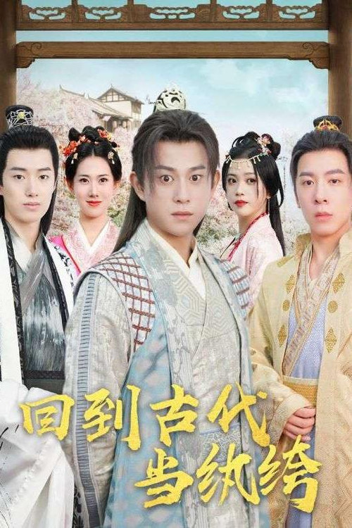 回到古代当纨绔电影海报