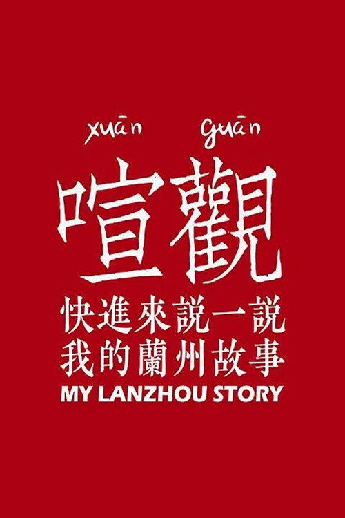 我的兰州电影海报