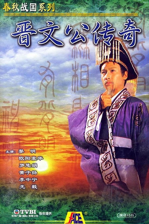 晋文公传奇电影海报