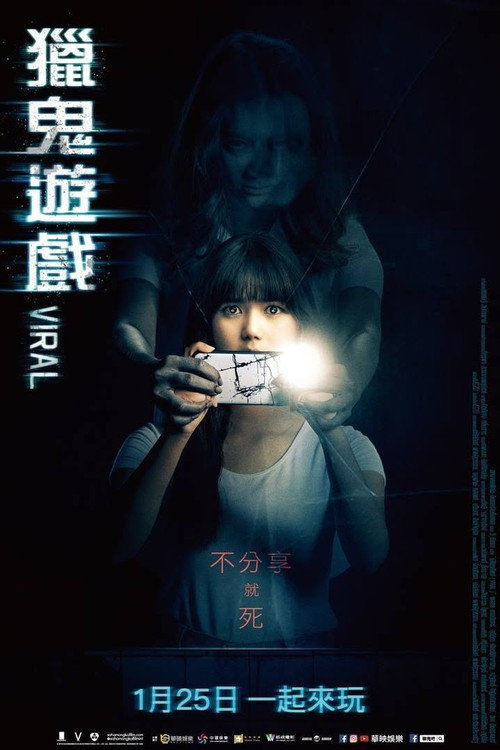 幽魂手机电影海报