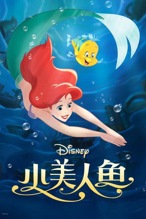 小美人鱼电影海报