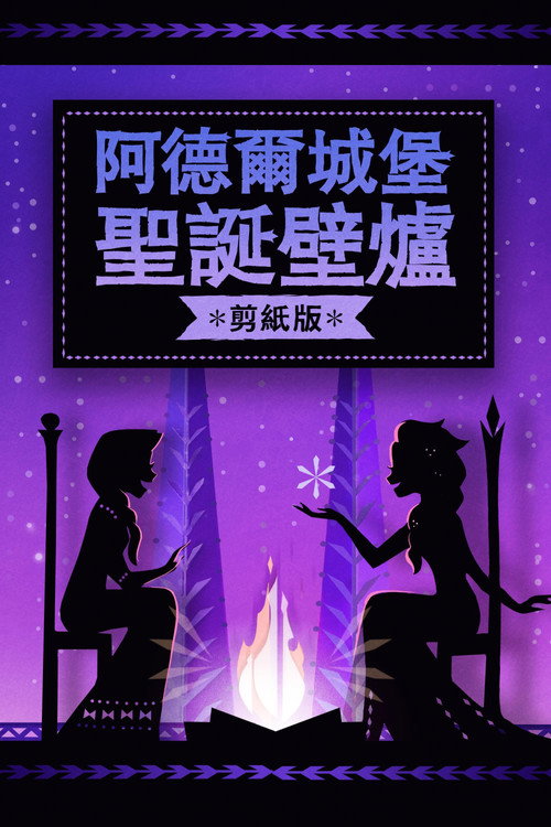 阿伦代尔城堡尤尔日志：剪纸版电影海报