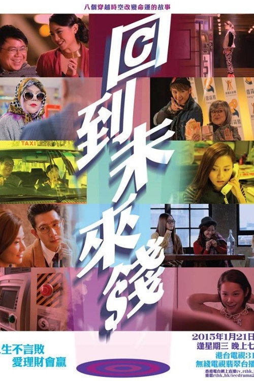 回到未來錢电影海报