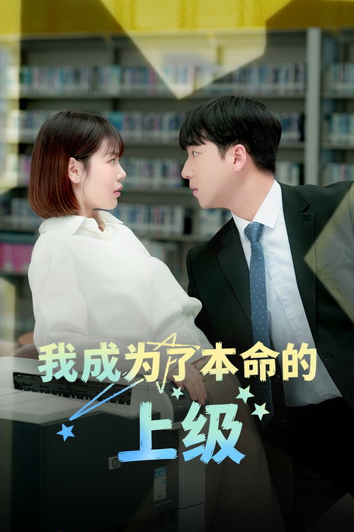 我成为了本命的上级电影海报