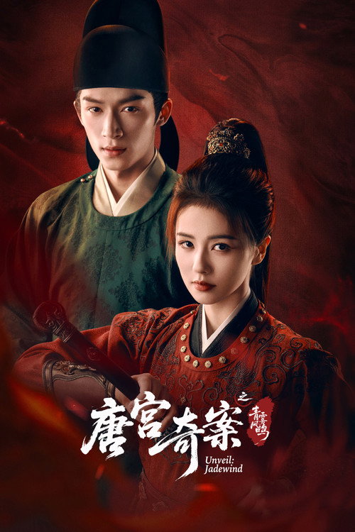 唐宫奇案之青雾风鸣海报