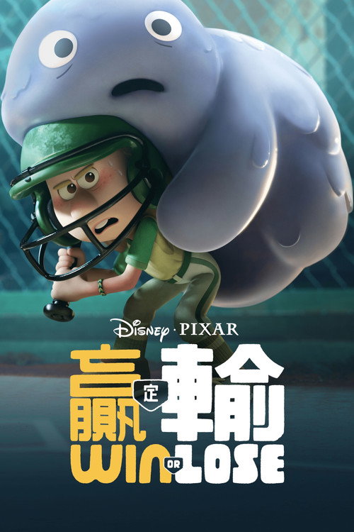 胜与败电影海报