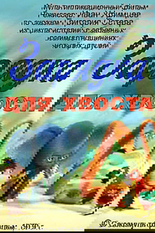 Gymnastics for the Tail Poster
