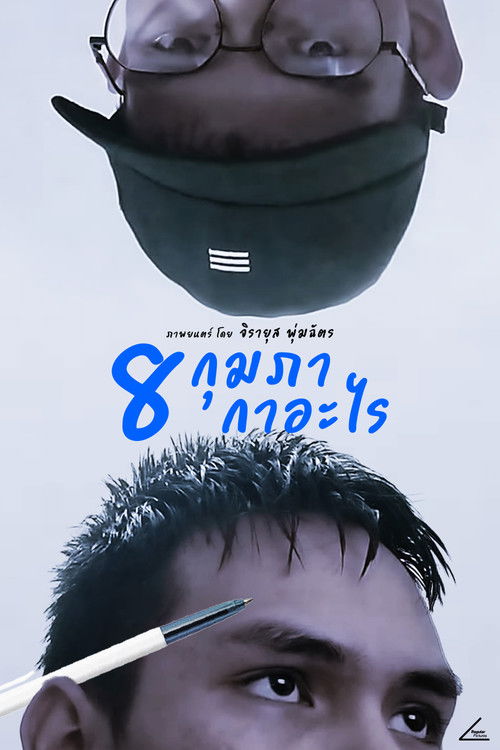 8 กุมภา กาอะไร