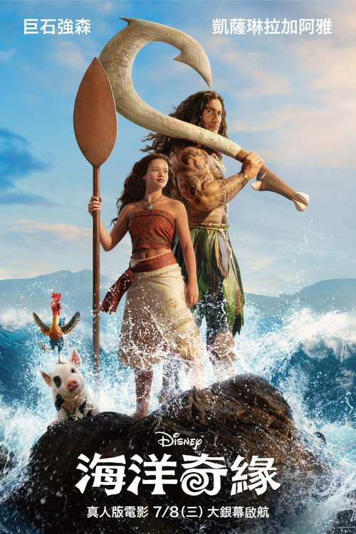 海洋奇缘：启航电影海报