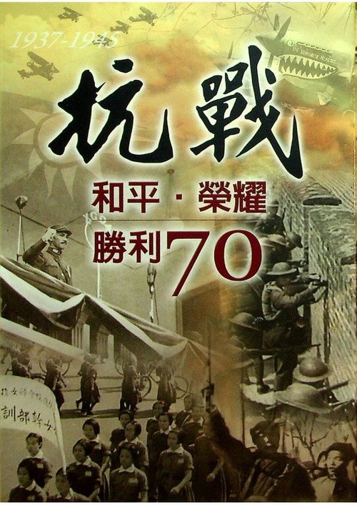 抗战：和平荣耀，胜利70电影海报