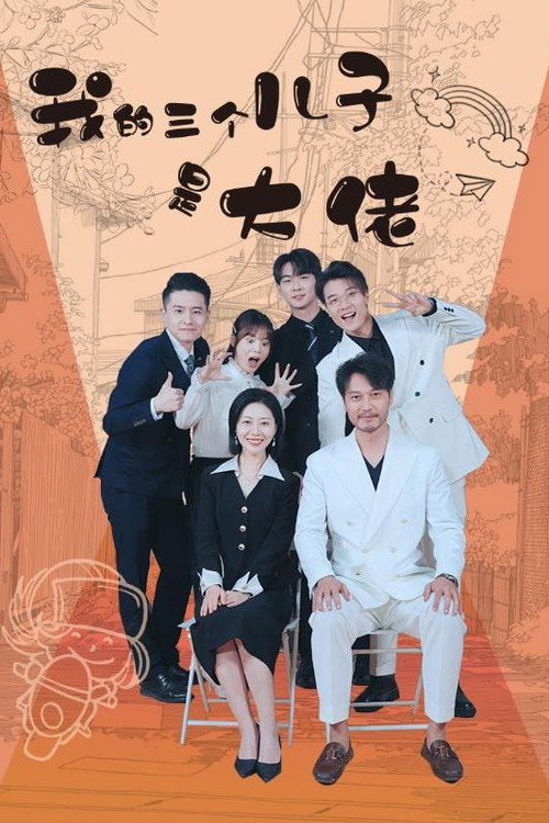 我的三个儿子是大佬海报