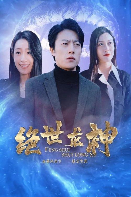 绝世龙神电影海报