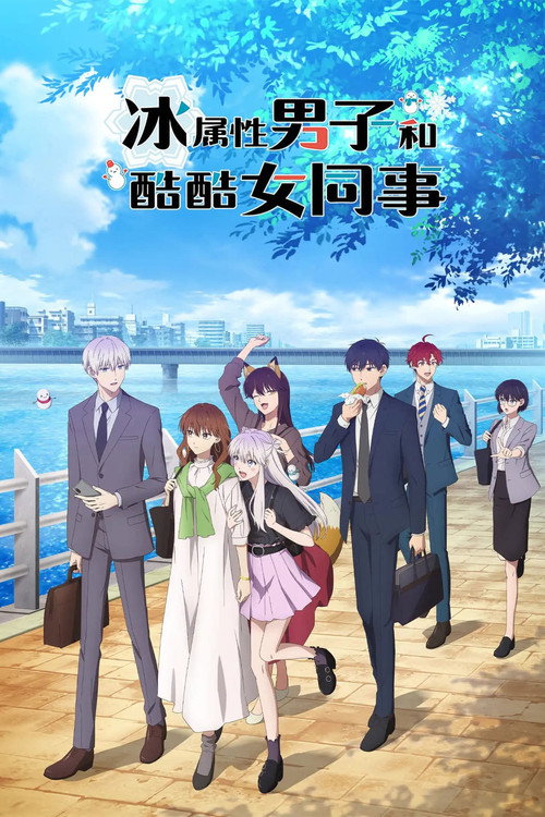 冰属性男子和酷酷女同事电影海报