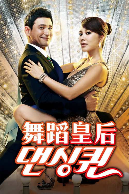 舞蹈皇后电影海报