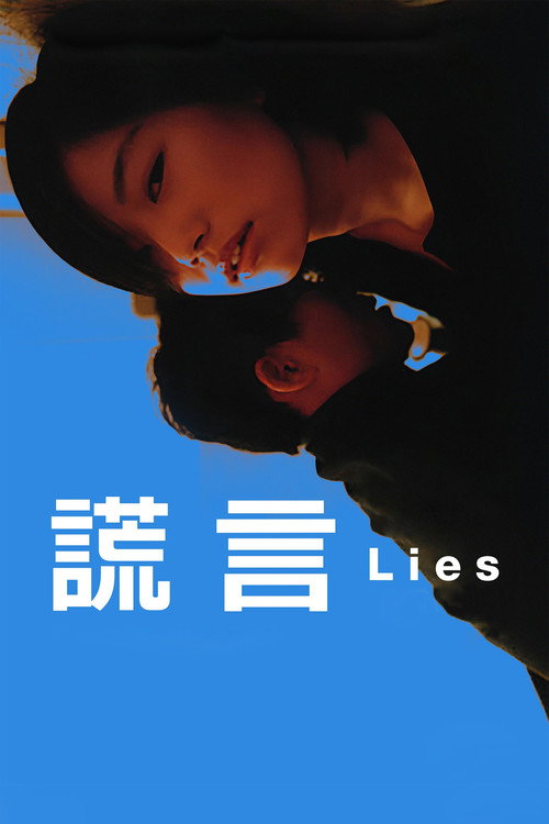 谎言电影海报