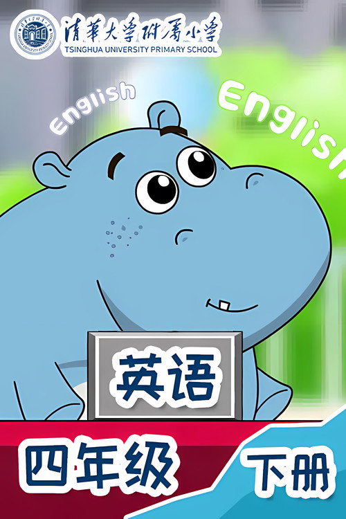四年级 - 下册
