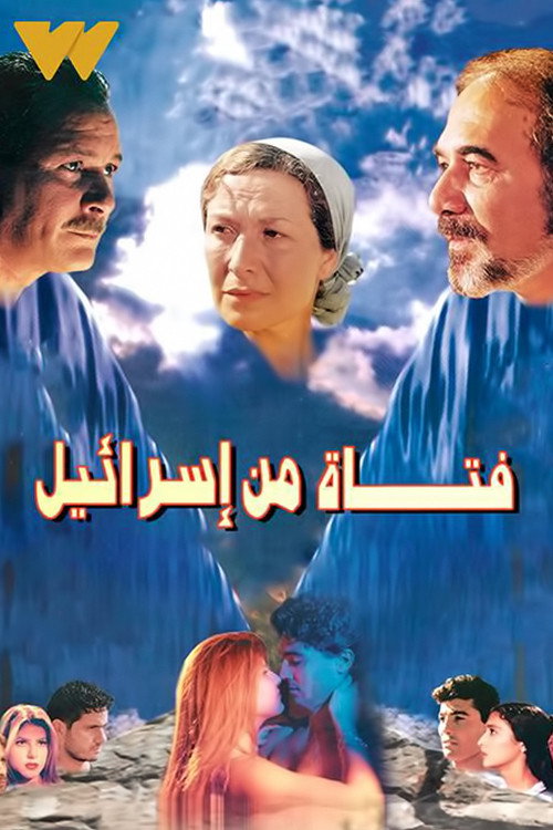 A girl from Israel poster 2