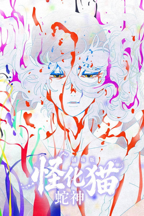 怪化猫：蛇神电影海报