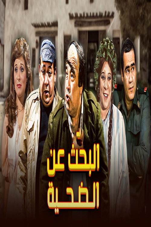 البحث عن الضحية电影海报