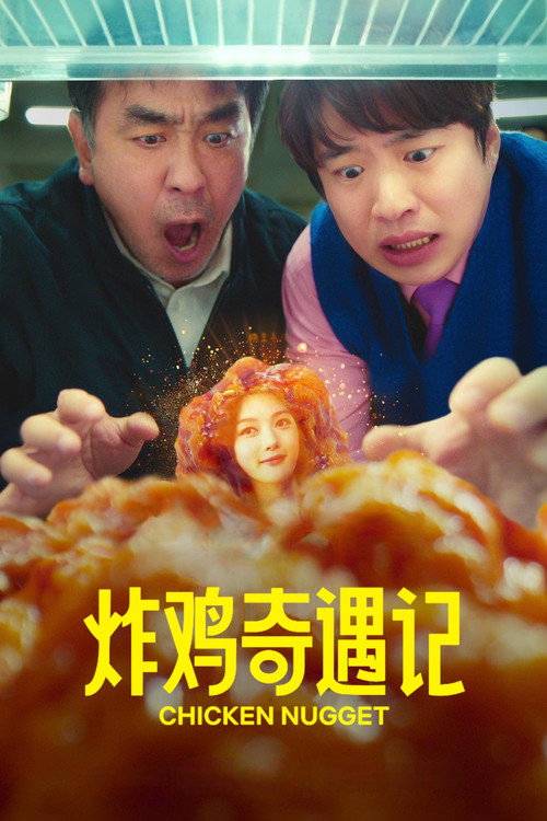 炸鸡奇遇记电影海报