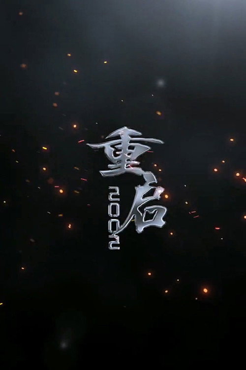 重启2002电影海报